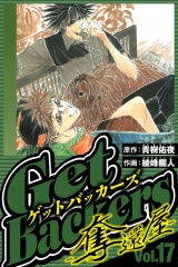 GetBackers-奪還屋- 17（ハーパーコリンズ・ジャパン×アルト出版） パッケージ画像