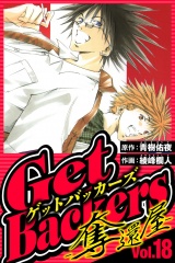 GetBackers-奪還屋- 18（ハーパーコリンズ・ジャパン×アルト出版） パッケージ画像