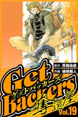 GetBackers-奪還屋- 19（ハーパーコリンズ・ジャパン×アルト出版） パッケージ画像