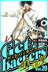 GetBackers-奪還屋- 20（ハーパーコリンズ・ジャパン×アルト出版） パッケージ画像