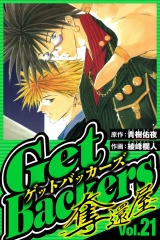 GetBackers-奪還屋- 21（ハーパーコリンズ・ジャパン×アルト出版） パッケージ画像