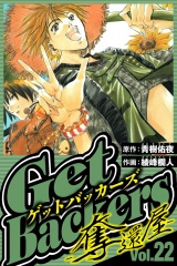 GetBackers-奪還屋- 22（ハーパーコリンズ・ジャパン×アルト出版） パッケージ画像