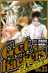 GetBackers-奪還屋- 23（ハーパーコリンズ・ジャパン×アルト出版） パッケージ画像