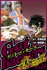 GetBackers-奪還屋- 24（ハーパーコリンズ・ジャパン×アルト出版） パッケージ画像