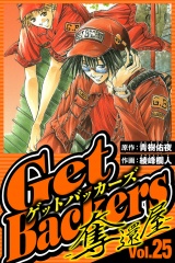 GetBackers-奪還屋- 25（ハーパーコリンズ・ジャパン×アルト出版） パッケージ画像