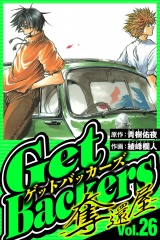 GetBackers-奪還屋- 26（ハーパーコリンズ・ジャパン×アルト出版） パッケージ画像