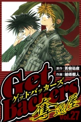 GetBackers-奪還屋- 27（ハーパーコリンズ・ジャパン×アルト出版） パッケージ画像