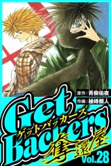 GetBackers-奪還屋- 28（ハーパーコリンズ・ジャパン×アルト出版） パッケージ画像
