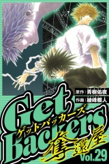 GetBackers-奪還屋- 29（ハーパーコリンズ・ジャパン×アルト出版） パッケージ画像