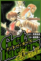 GetBackers-奪還屋- 30（ハーパーコリンズ・ジャパン×アルト出版） パッケージ画像