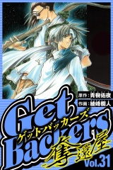 GetBackers-奪還屋- 31（ハーパーコリンズ・ジャパン×アルト出版） パッケージ画像