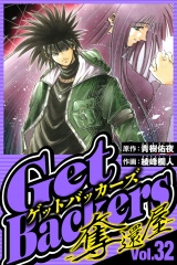 GetBackers-奪還屋- 32（ハーパーコリンズ・ジャパン×アルト出版） パッケージ画像