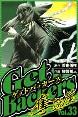GetBackers-奪還屋- 33（ハーパーコリンズ・ジャパン×アルト出版） パッケージ画像