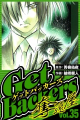 GetBackers-奪還屋- 35（ハーパーコリンズ・ジャパン×アルト出版） パッケージ画像