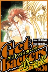 GetBackers-奪還屋- 36（ハーパーコリンズ・ジャパン×アルト出版） パッケージ画像