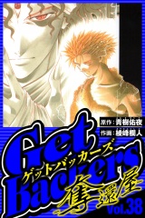 GetBackers-奪還屋- 38（ハーパーコリンズ・ジャパン×アルト出版） パッケージ画像