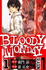 BLOODY MONDAY Season 1　1（ハーパーコリンズ・ジャパン×アルト出版） パッケージ画像