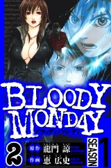 BLOODY MONDAY Season 1　2（ハーパーコリンズ・ジャパン×アルト出版） パッケージ画像