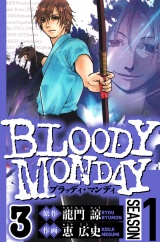 BLOODY MONDAY Season 1　3（ハーパーコリンズ・ジャパン×アルト出版） パッケージ画像