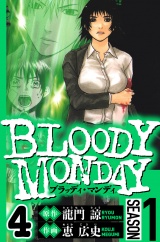 BLOODY MONDAY Season 1　4（ハーパーコリンズ・ジャパン×アルト出版） パッケージ画像
