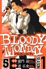 BLOODY MONDAY Season 1　5（ハーパーコリンズ・ジャパン×アルト出版） パッケージ画像