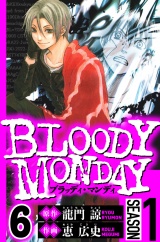 BLOODY MONDAY Season 1　6（ハーパーコリンズ・ジャパン×アルト出版） パッケージ画像