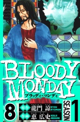 BLOODY MONDAY Season 1　8（ハーパーコリンズ・ジャパン×アルト出版） パッケージ画像