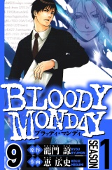 BLOODY MONDAY Season 1　9（ハーパーコリンズ・ジャパン×アルト出版） パッケージ画像