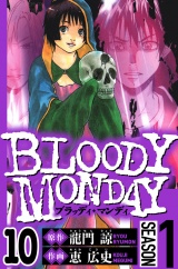 BLOODY MONDAY Season 1　10（ハーパーコリンズ・ジャパン×アルト出版） パッケージ画像