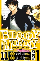 BLOODY MONDAY Season 1　11（ハーパーコリンズ・ジャパン×アルト出版） パッケージ画像
