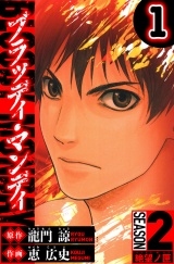 BLOODY MONDAY　Season 2 絶望ノ匣　1（ハーパーコリンズ・ジャパン×アルト出版） パッケージ画像