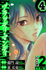 BLOODY MONDAY　Season 2 絶望ノ匣　4（ハーパーコリンズ・ジャパン×アルト出版） パッケージ画像