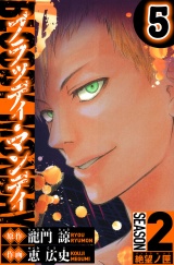 BLOODY MONDAY　Season 2 絶望ノ匣　5（ハーパーコリンズ・ジャパン×アルト出版） パッケージ画像