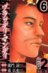 BLOODY MONDAY　Season 2 絶望ノ匣　6（ハーパーコリンズ・ジャパン×アルト出版） パッケージ画像