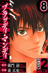 BLOODY MONDAY　Season 2 絶望ノ匣　8（ハーパーコリンズ・ジャパン×アルト出版） パッケージ画像