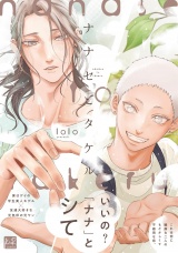 ナナセとタケル【単行本版／電子限定描き下ろしマンガ付】 パッケージ画像
