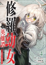 修羅幼女の英雄譚〜半端者と言われた傭兵、幼女に転生して成り上がる〜【電子単行本版】４ パッケージ画像