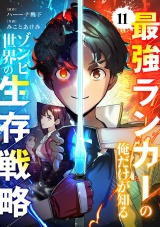 最強ランカーの俺だけが知るゾンビ世界の生存戦略【ページ版】１１ パッケージ画像