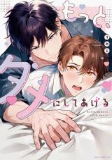 もっと、ダメにしてあげる【電子限定描き下ろし付き】 パッケージ画像