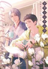 ラヴィンランド　～座敷童子の恋のお話～【単行本版】 パッケージ画像