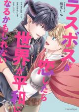 ラスボスが恋したら世界が平和になるかもしれない【単行本版】 パッケージ画像
