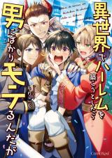 異世界でハーレムを築こうとしたら男にばかりモテるんだが【単行本版】 パッケージ画像