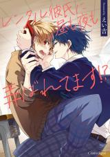 レンタル彼氏に昼も夜も弄ばれてます！？【単行本版】 パッケージ画像