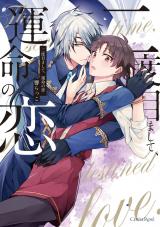 二度目まして、運命の恋【単行本版】 パッケージ画像