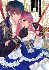 転生没落令嬢ですが、無神経王子の妃なんて願い下げです1 パッケージ画像