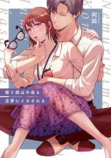 眠り姫は今夜も淫夢にイカされる パッケージ画像