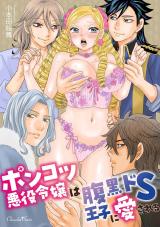 ポンコツ悪役令嬢は腹黒ドＳ王子に愛される パッケージ画像表