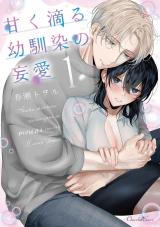 甘く滴る幼馴染の妄愛1【単行本版】 パッケージ画像