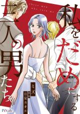 私をだめにする三人の男たち【単話売】(13) パッケージ画像