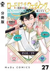 【分冊版】ロード・オブ・ザ・ウェディング～勇者の婚活～ 27 パッケージ画像